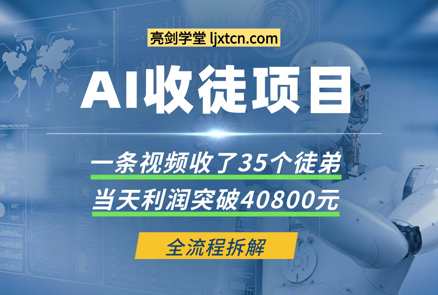 利用AI收徒变现闭环:一条视频20W赞,日入1k+(附完整SOP)-亮剑学堂