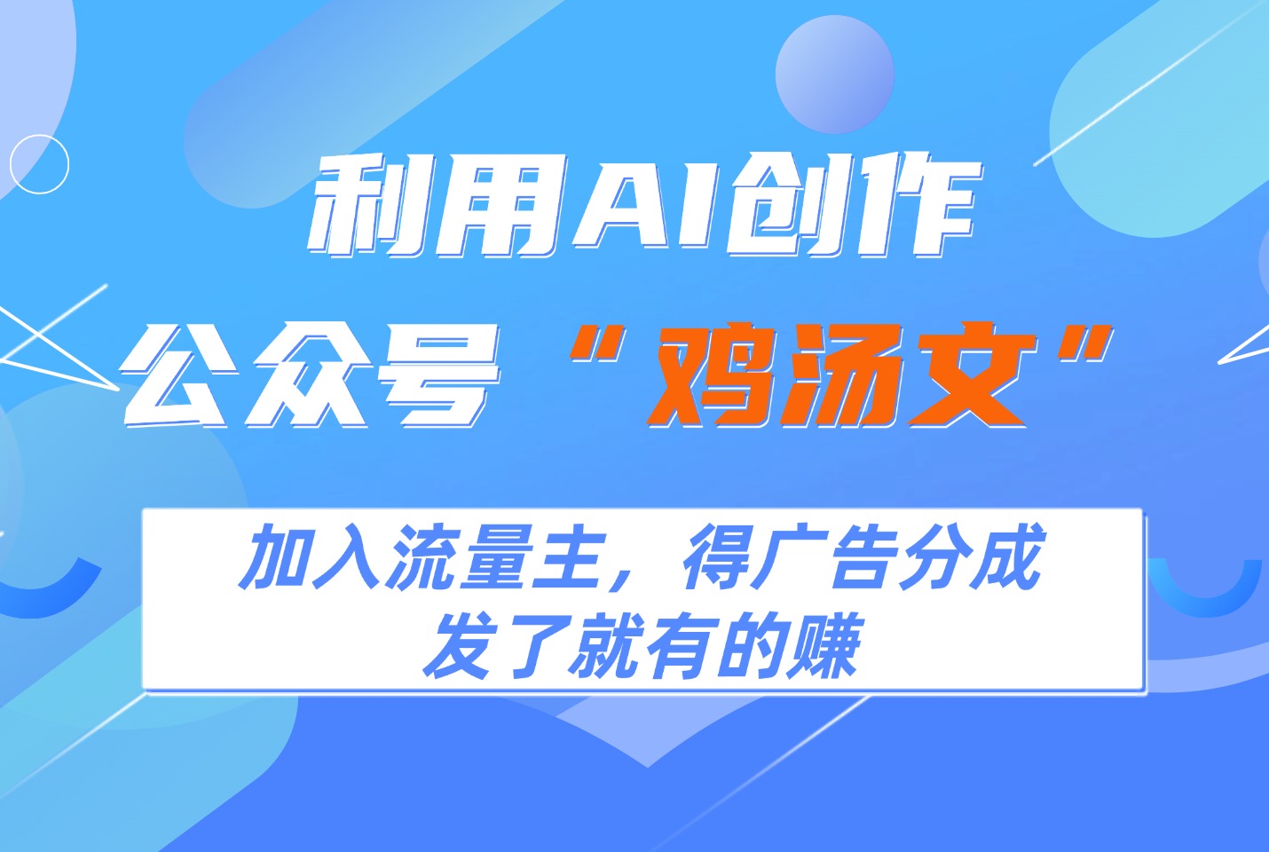利用AI创作公众号“鸡汤文”，加入流量主，得广告分成-亮剑学堂