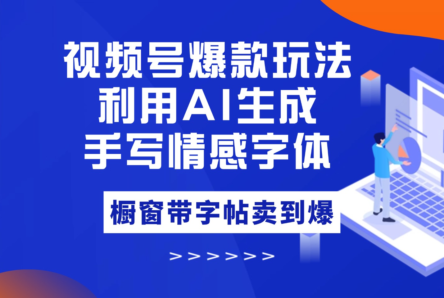视频号爆款玩法：手写情感字体，利用AI工具不用动手，橱窗带字帖卖到爆-亮剑学堂
