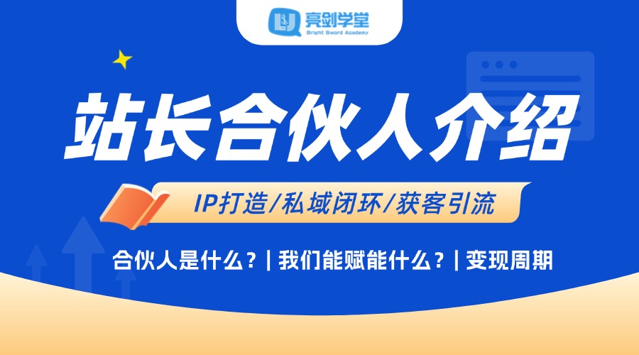 【亮剑学堂】站长合伙人介绍-亮剑学堂