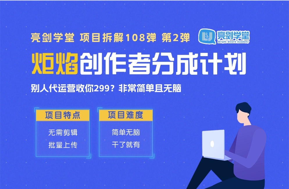 无需代运营！“炬焰平台”创作者分成计划，简单且无脑，只要干了就有钱-亮剑学堂