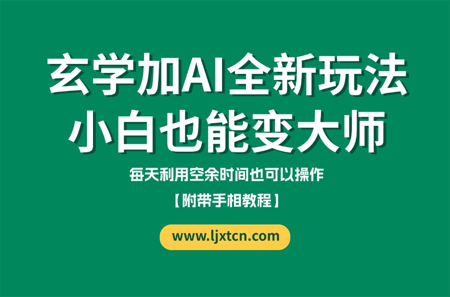 玄学加AI的全新玩法，小白变大师【附带手相教程】-亮剑学堂
