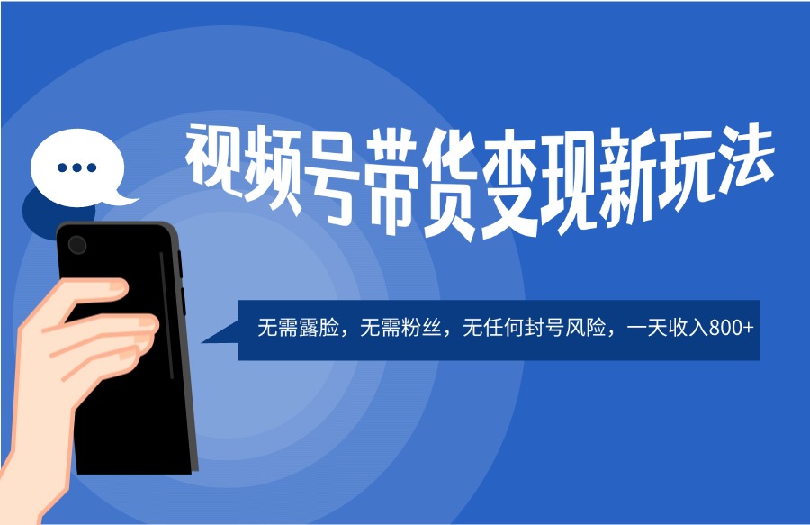 视频号带货变现新玩法,不露脸,无需粉丝,无封号风险,一天收入800+-亮剑学堂
