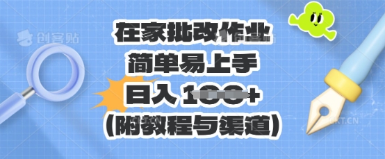 在家批改作业,简单易上手,日入 100+(附教程与渠道)-亮剑学堂