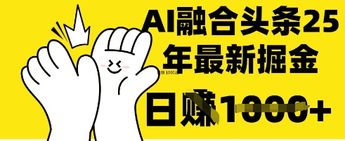 掌握这招：DeepSeek 融合今日头条，一键复制粘贴，日入 1k【揭秘】-亮剑学堂