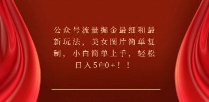 公众号流量掘金最细和最新玩法，美女图片简单复制，小白简单上手-亮剑学堂