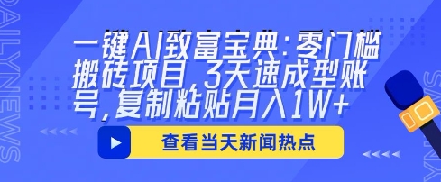一键AI致富宝典：零门槛搬砖项目，3天速成型账号，复制粘贴月入1W+-亮剑学堂