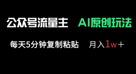 公众号流量主多赛道原创玩法,每天5分钟复制粘贴,月入1w+-亮剑学堂