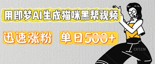 用即梦AI生成猫咪黑帮视频，迅速涨粉，单日5张-亮剑学堂