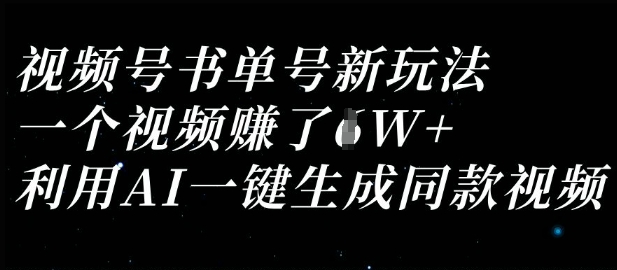 视频号书单号新玩法，一个视频收益过1W，利用AI一键生成同款视频-亮剑学堂