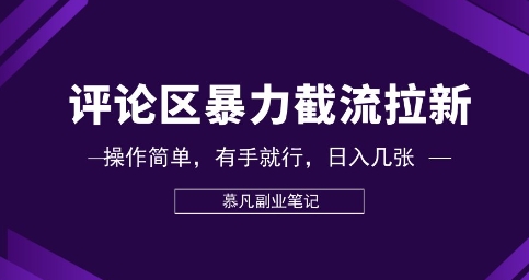 评论区暴力截流拉新：捡钱项目，操作简单，有手就行，日入几张-亮剑学堂